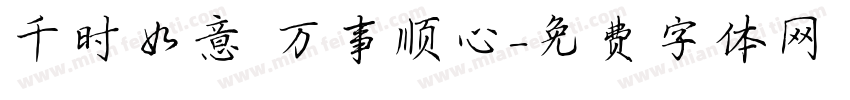 千时如意 万事顺心字体转换